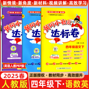 2025春黄冈小状元四年级下册语文数学英语作业本全套部编人教版小学4年级下学期课堂笔记天天练黄岗达标卷教材同步训练练习册题