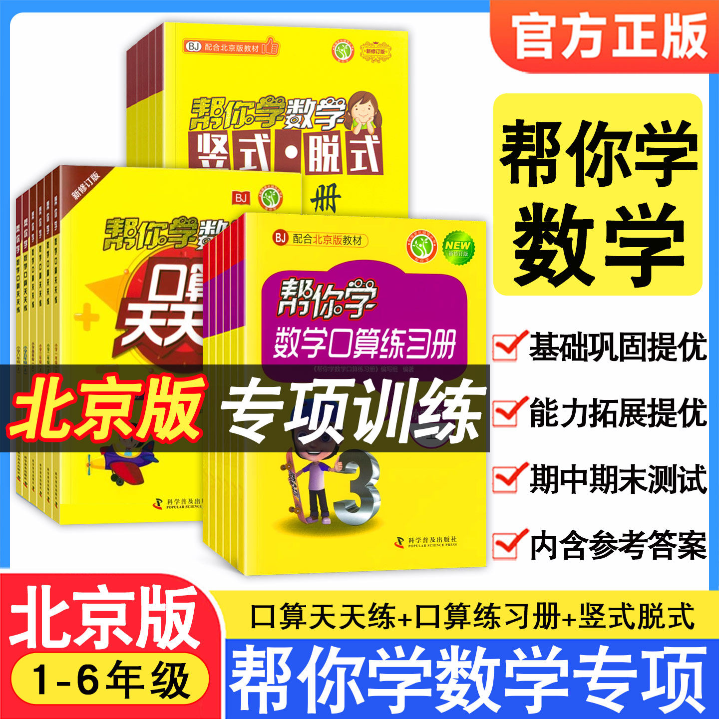 帮你学数学口算练习册北京版