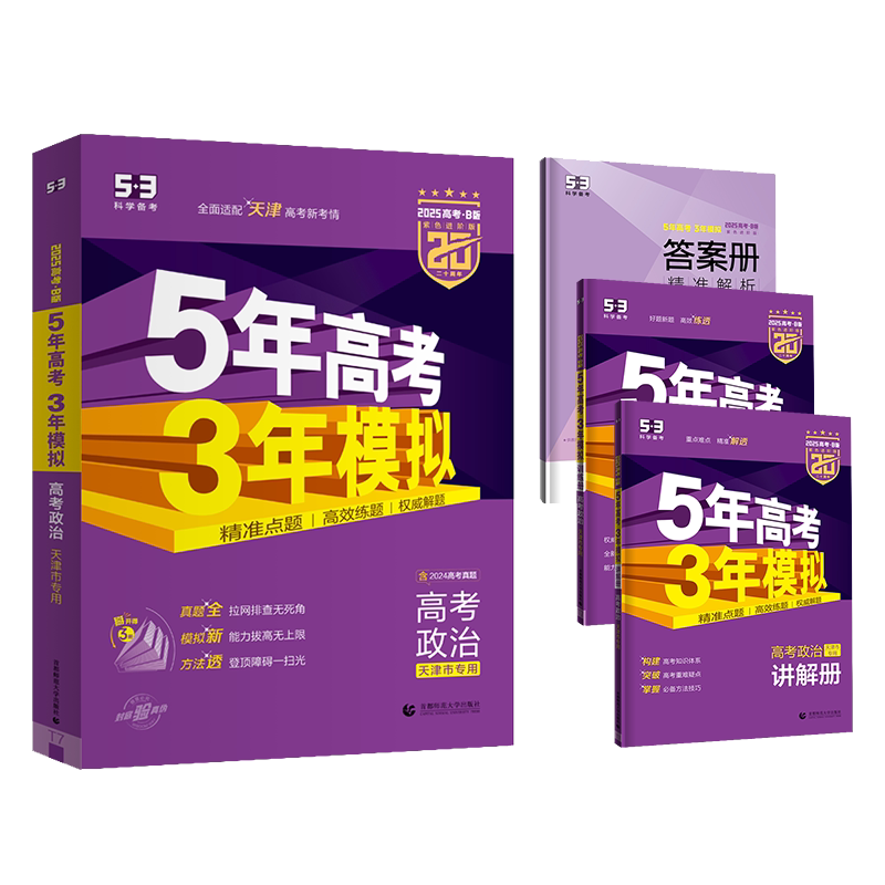 复习辅导曲一线包邮政治53高考