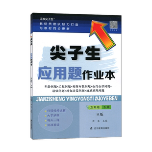 2026春尖子生应用题作业本五年级下册R版 小学5年级RJ人教版数学教材同步训练归一归总倍比相遇植树计算题库错题整理本练习题册