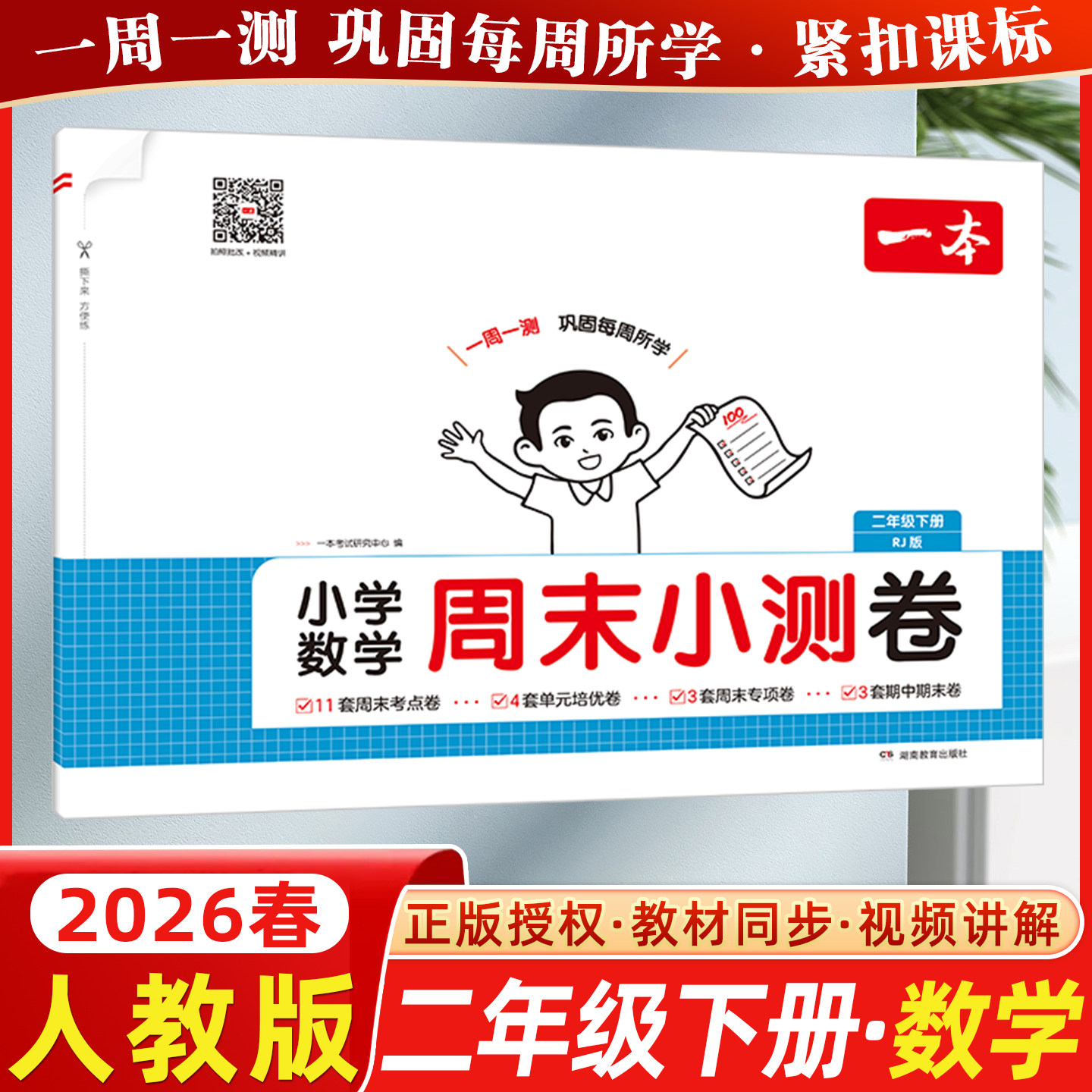 2026春开心一本小学数学周末小测卷二年级下册数学人教版RJ版周周测试卷2年级下册也同步单元检测培优试期卷期中期末试卷配视频,书籍/杂志/报纸,小学教辅,淘宝优惠券,粉丝福利购,淘宝优惠卷