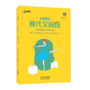 2026版 一飞冲天九年级 现代文阅读九年级+中考 实用类+文学类 一飞冲天 中考语文 九年级中考现代文阅读