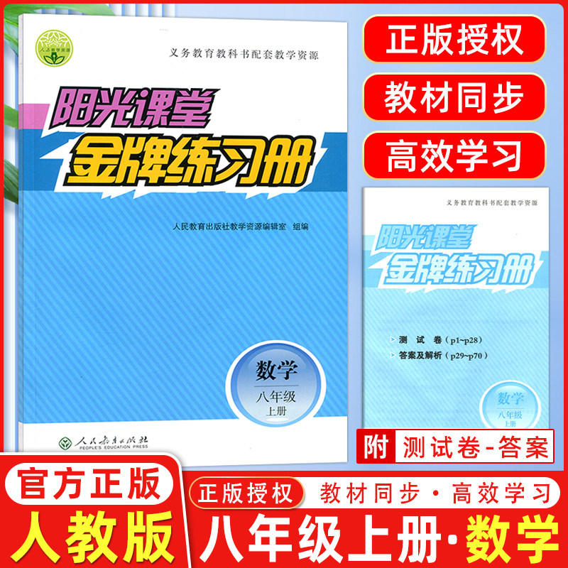 现货2024秋阳光课堂金牌练习册八年级上册数学义务教育教科书配套教学资源  人教版 阳光课堂8年级上册数学 小学8年级数学练习册