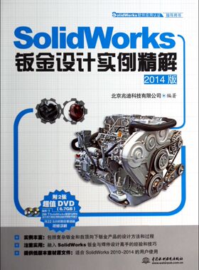 SolidWorks钣金设计实例精解(附光盘2014版SolidWorks软件应用认证指导用书)