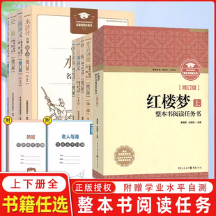 整本书阅读任务书修订版红楼梦水浒传上下册 名著导读+学业水平自测三国演义乡土中国 呐喊 论语 老人与海 重庆出版社