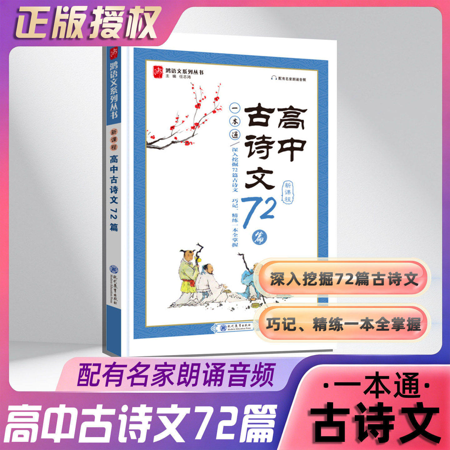 志鸿高中古诗文72篇一本通新课程配名家朗诵音频新高考古诗文一轮复习整理复习优化训练古诗文一本全掌握 高中古诗文72篇一本通