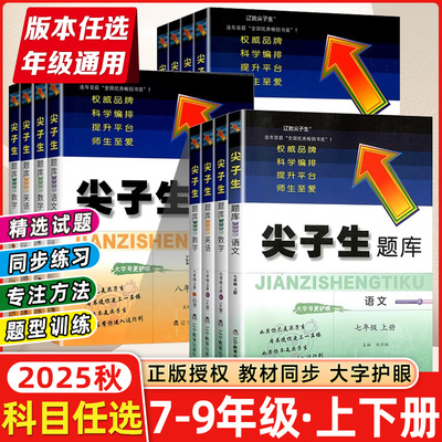 尖子生题库7-9年级语数英物化