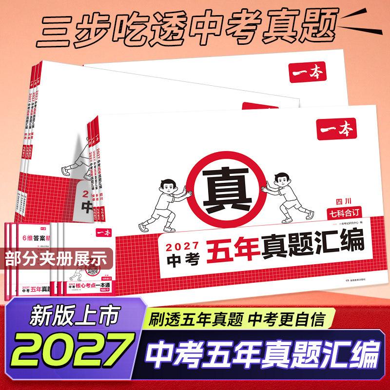 2027一本中考真题卷五年真题汇编
