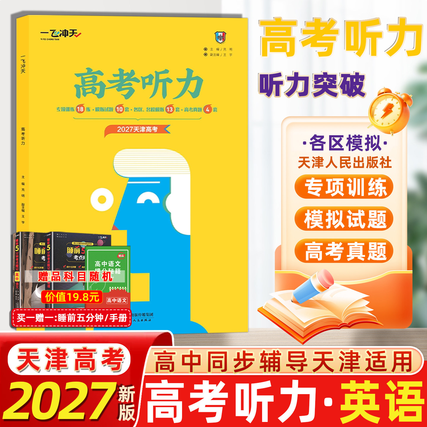 高考听力一飞冲天高中天津英语图片
