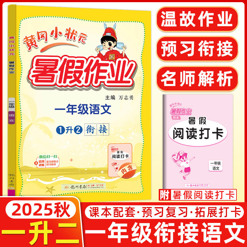 2025秋新版 黄冈小状元 暑假作业一年级升二年级 语文 通用版 小学1年级升2年级暑假衔接教材 练习册 期末假期复习资料 龙门书局