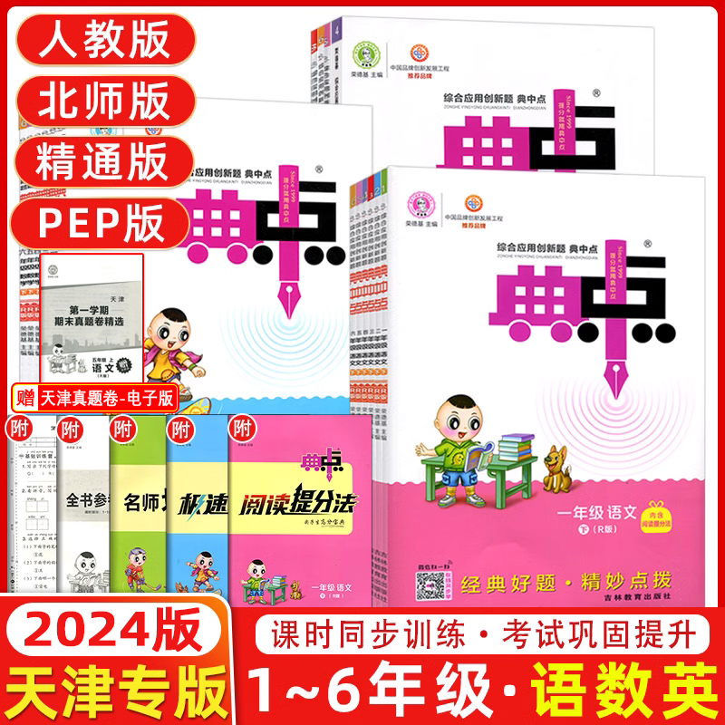 【天津专版】2024新典中点一年级二年级三年级四年级五年级六年级上册下册语文数学人教版英语人教精通版北师版全套小学同步练习册怎么看?