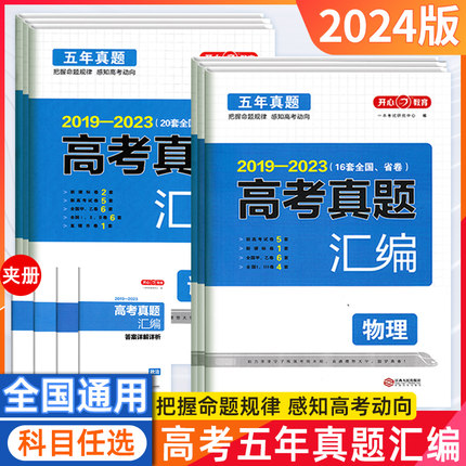 2024最新版高考2018-2022五年真题汇编新高考全国甲乙试卷文理科综合语文数学英语生物化学物理政治历史地理高三高中必刷