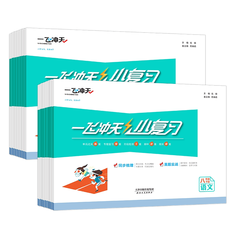 2026秋一飞冲天小复习七八年级