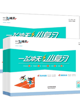 一飞冲天小复习七八年级