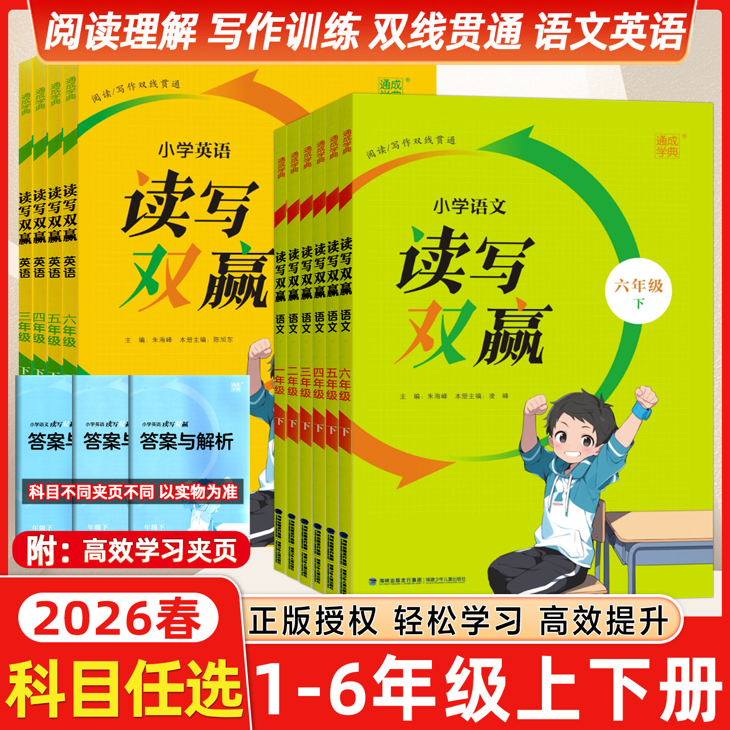 2026春版通成学典小学语文英语读写双赢上册下册一1年级2二3四4三5五6六年级上学期同步阅读与写作落实读写要素提升语文通城学典
