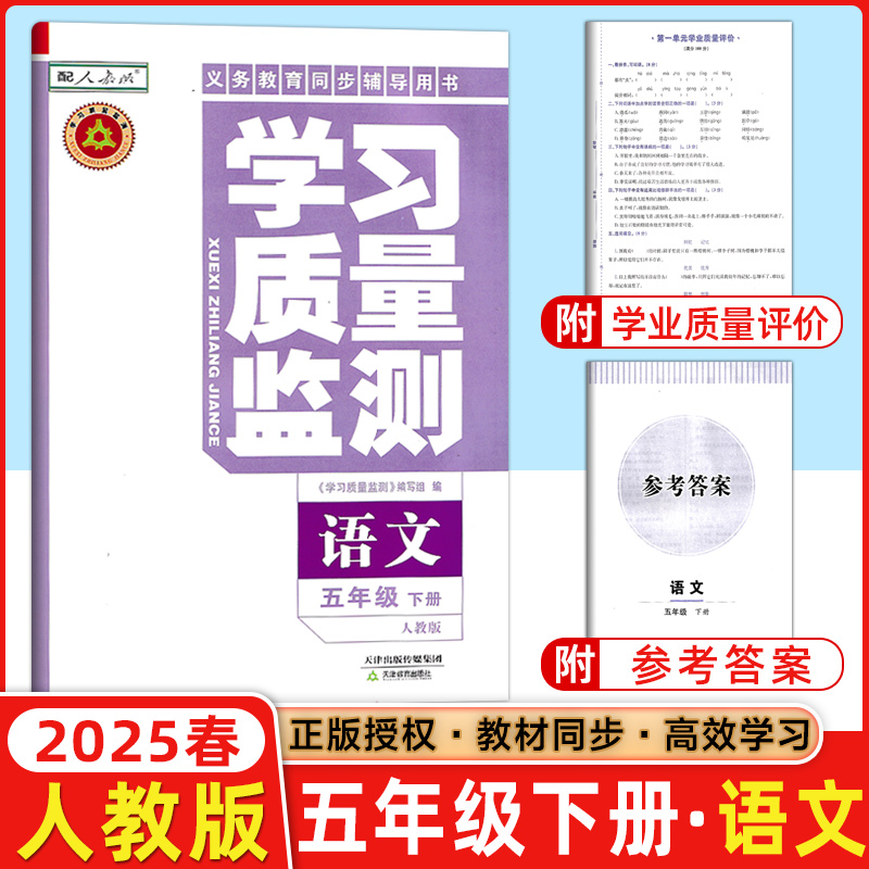 学习质量监测语文五年级下册