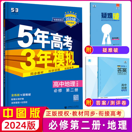 【配套新教材】曲一线官方正品2024版5年高考3年模拟高中地理必修第二册中图版高中地理全解全练五三同步练习册