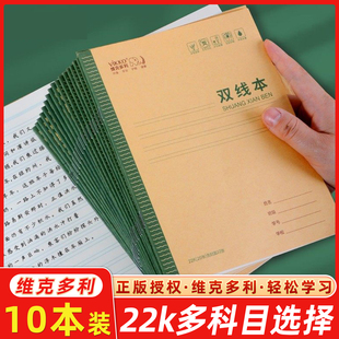 维克多利 天津地区护眼22开侧翻练习本英语本双线本作文本田格本生字本抄书本(10本装)22K书写方便便携易用幼儿园小学生统一写字本