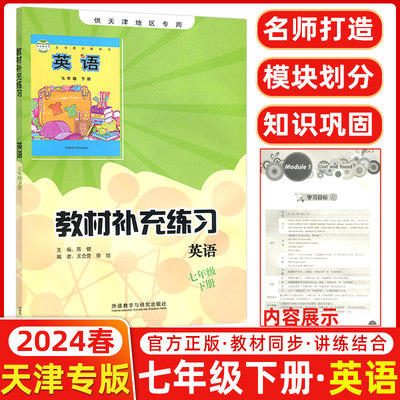 2024春 教材补充练习 英语 七年级下册/7年级英语下册 供天津地区专用 外语教学与研究出版社