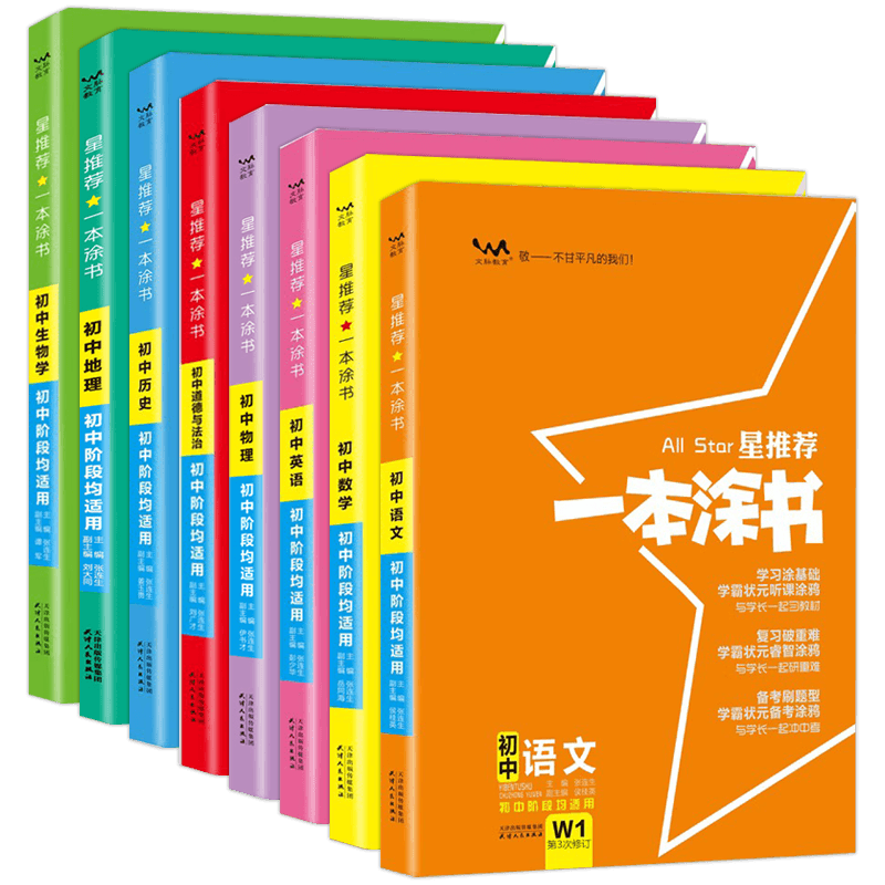 语数英政史地生一本涂书