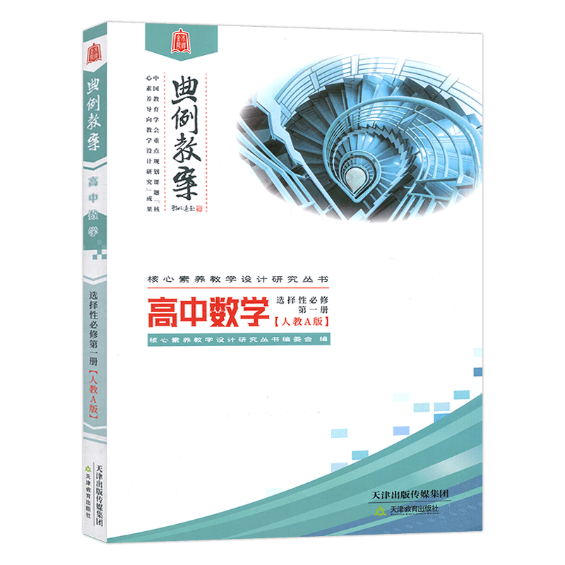 现货 典例教案高中数学选择性必修第一册人教A版堂教学设计案例鼎尖导学案优秀教师用书教参课件课题实践考编备课资料素材