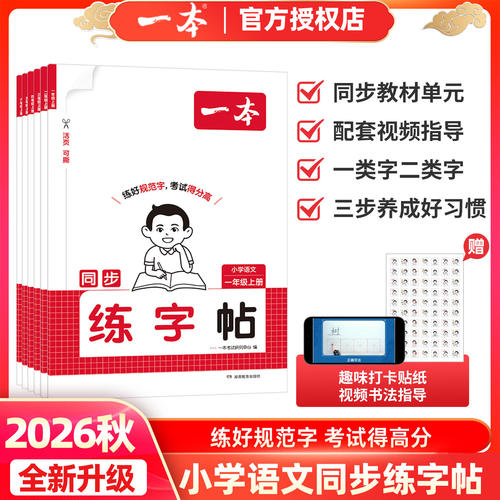 2026秋一本小学语文同步练字帖人教版下册一年级二年级三年级四年级五六年级下册同步字帖练字小学语文默写本字帖同步教材每日一练