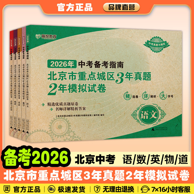 新版2026北京中考备考指南北京市重点城区3年真题2年模拟试卷语文数学英语物理化学生物政治全套北京市中考试题汇编模拟真题期末