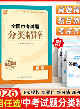 【科目任选】2026版通城学典全国中考试题分类精粹语文数学英语物理化学初中总复习资料含2025各地真题模拟题试卷汇编通成学典