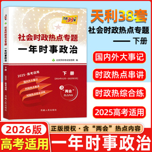 2026新版一年时事政治下册高考社会时政热点专题时事政治综合训练国内外大事记高中学生高考特刊国际国内时事透析年度热点天利38套