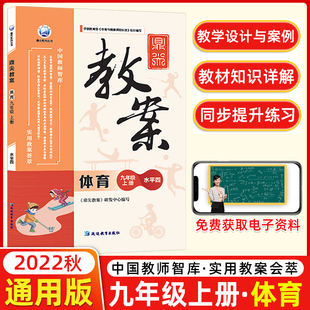 2022版鼎尖教案初中体育水平4九年级上册 9年级上课本同步教案教学设计教师备课参考用书初三教材解读顶尖教案本老师备课抄写课件