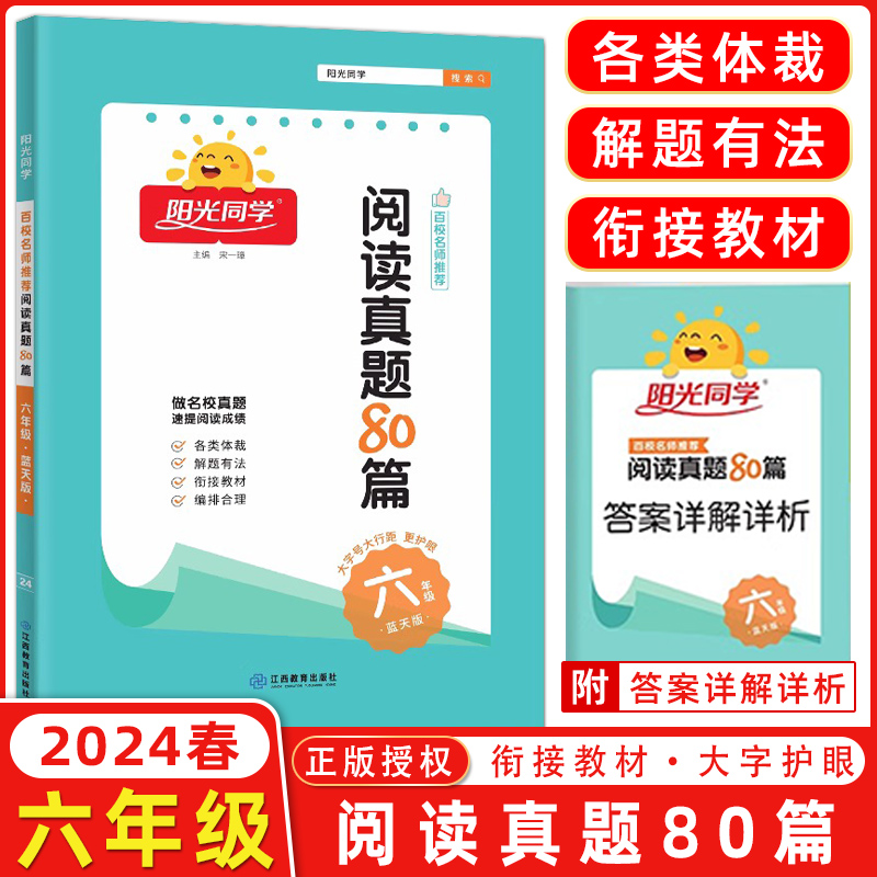 2024版蓝天版宇轩图书阳光同学百校名师推荐阅读真题80篇六年级小学语文6年级同步练习阶梯阅读资料辅导书测试题