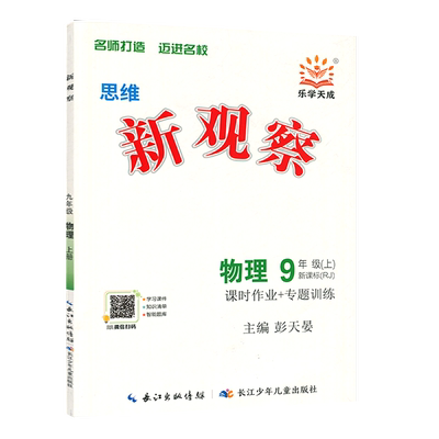 2025秋版 新观察九年级物理上册 初三物理上附随堂检测课堂训练10分钟单元测试卷扫码观看名师直播重点知识讲解新观察系列丛书