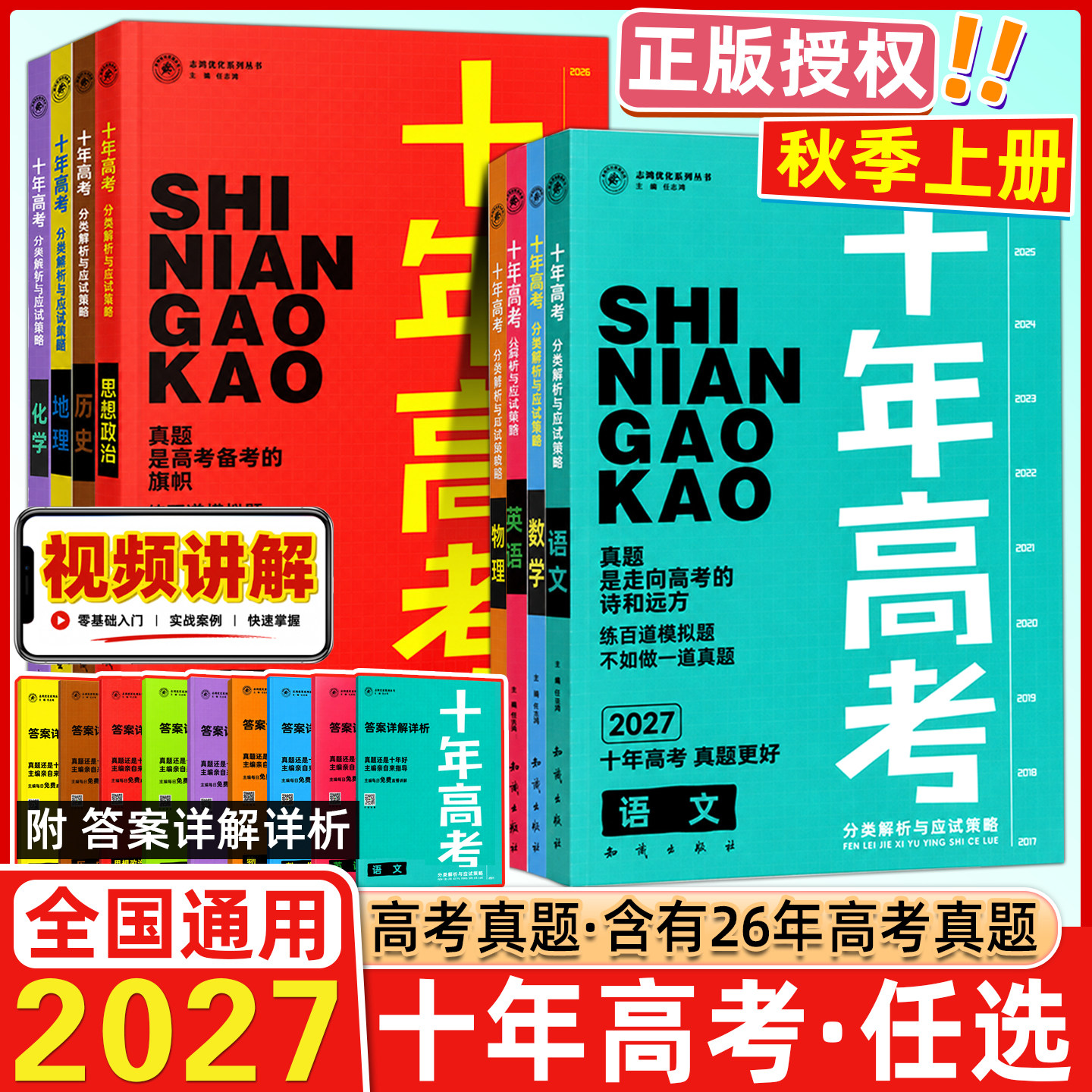2027新版十年高考全国通用图片