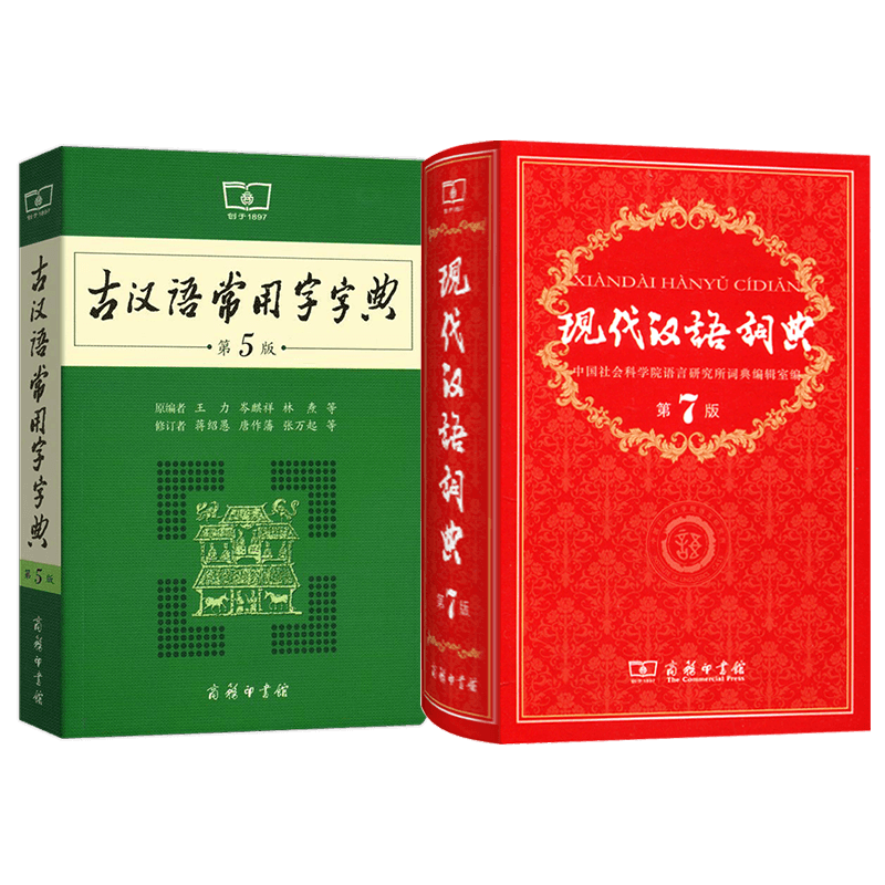 现代汉语词典第七版+古汉语常用字字典第5版 第5版  2本套 商务印书馆 新版古代汉语词典/字典 中小学生学习古汉语字典