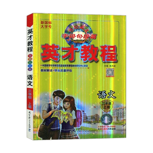 2025秋新版 英才教程三年级语文上册  部编人教版 新世纪英才字词句段篇 课本全析与听说读写训练 英才教程三年级上