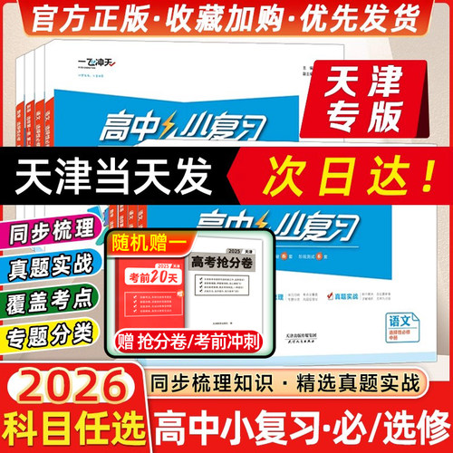 2026年一飞冲天高中小复习高中