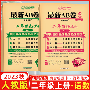 2023秋万向思维 最新AB卷二年级语文数学上册 人教版A卷 基础知识过关测试 B卷重点难点综合测试 冲刺卷期中期末冲刺满分