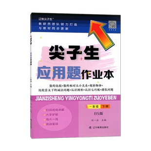 2026春尖子生应用题作业本一年级下册北师大版BS版 小学1年级数学教材同步训练多位数乘除法混合运算度量计算题库错题整理练习册