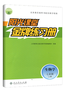 现货2025秋 阳光课堂金牌练习册初中生物七年级上册 人教版  义务教育教科书配套教学资源初一七7年级生物学上册同步 阳光课堂