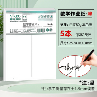 维克多利 天津版信稿纸 数学作业纸16K（5本一套）75页津 80g本色纸书写不洇墨 不易散页易撕取十六开五本一套每本15页共七十五页