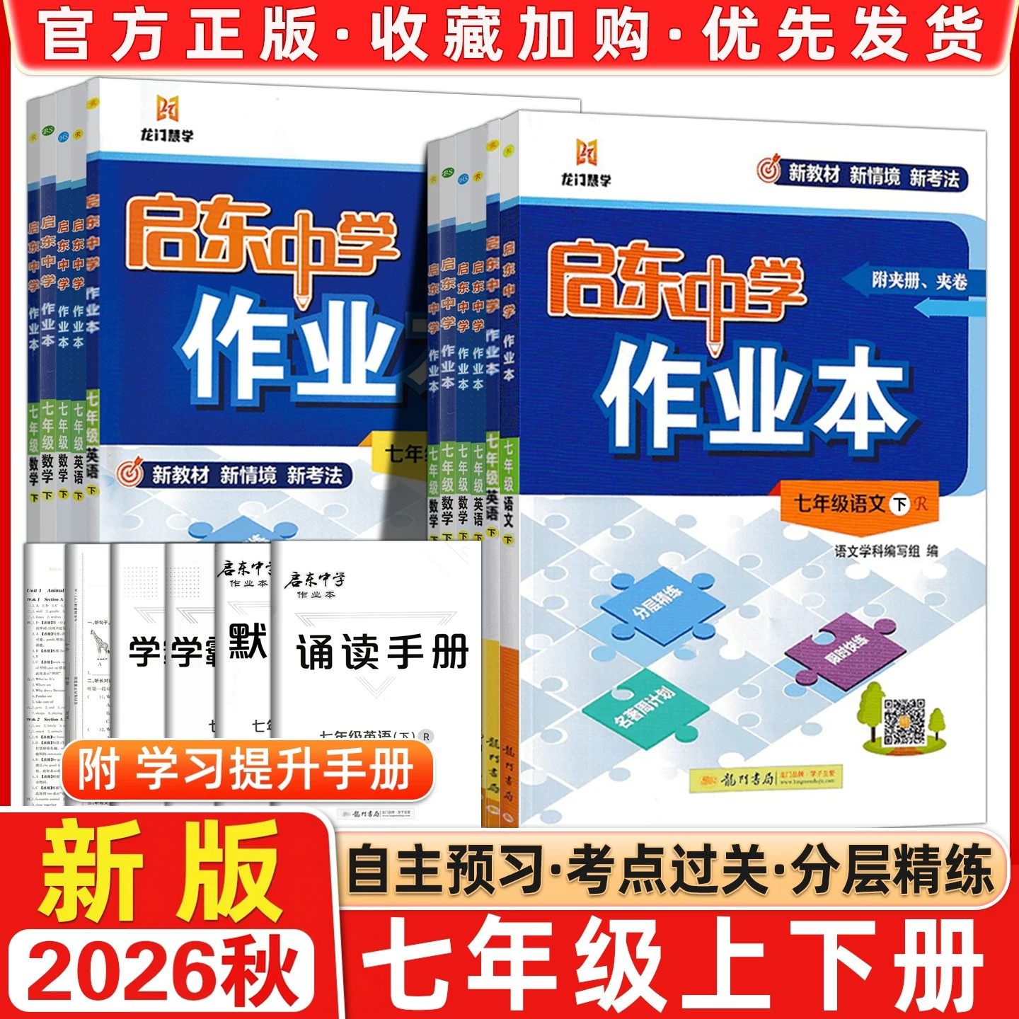 【七年级】2026秋/春版启东中学作业本七年级上下册语文数学英语政史生地 龙门中学 中学教辅练习册同步教材基础训练课时天天练