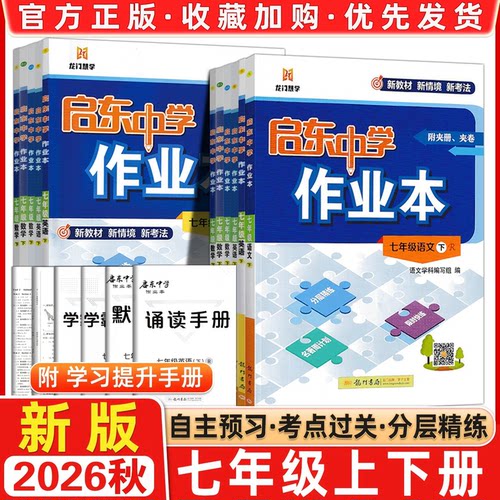 2026秋启东中学作业本七年级