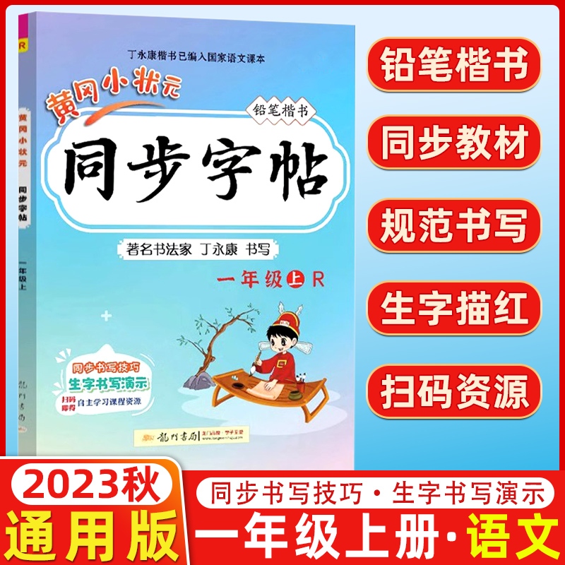 2023秋 黄冈小状元同步字帖一年级上/1年级上册 R人教版 小学同步字帖人教版小学生字帖铅笔楷书黄冈小状元同步字帖 书籍/杂志/报纸 小学教辅 原图主图