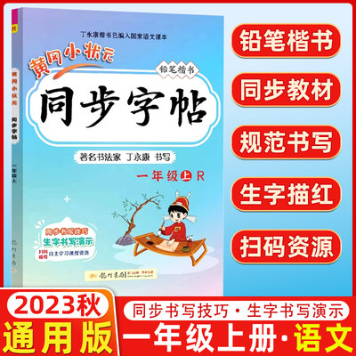 2023秋 黄冈小状元同步字帖一年级上/1年级上册 R人教版 小学同步字帖人教版小学生字帖铅笔楷书黄冈小状元同步字帖