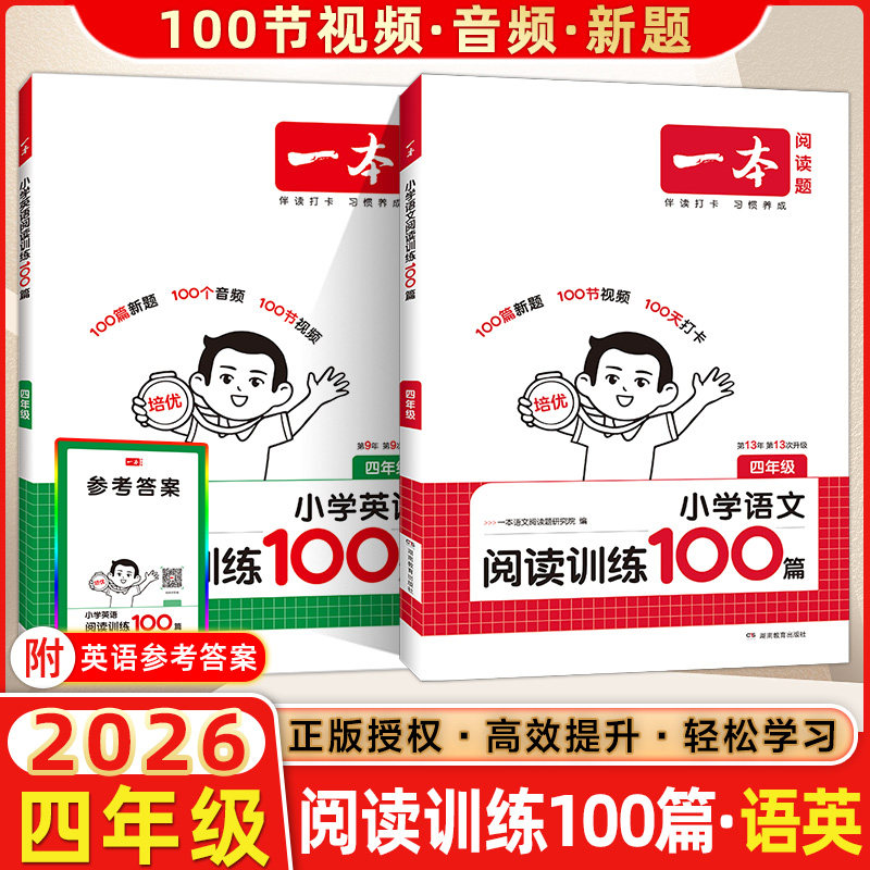 2026版 开心一本小学语文英语阅读训练100篇四年级 4年级语文英语阅读理解小学语文专项阅读英语专项阅读训练提高课外阅读开心语文