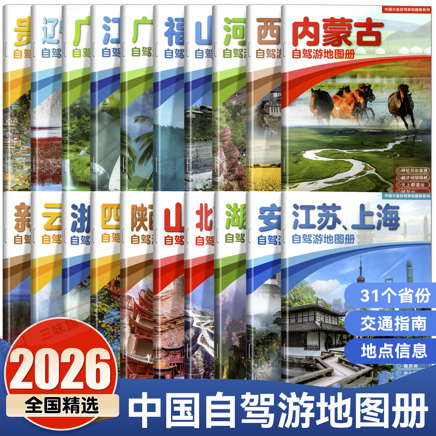 中国分省自驾游地图20册2026新版图片