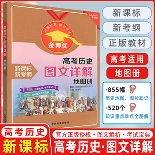 金博优 高考历史 图文详解地图册 新课标新考纲855幅历史地图图片助记 520个知识重点难点全图解 高考历史