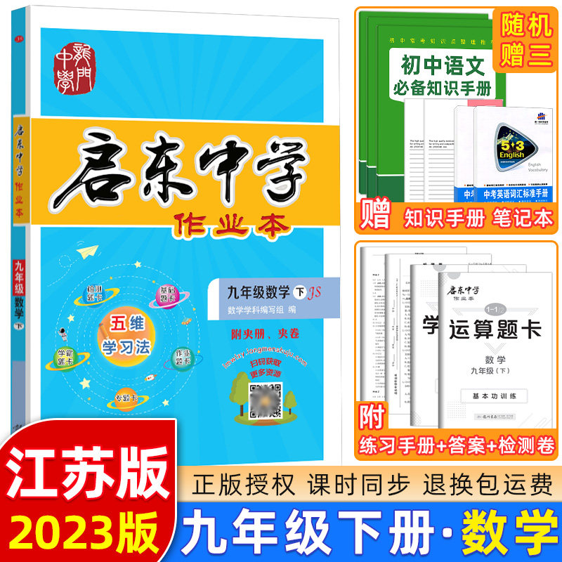 2023启东中学作业本九年级下册数学苏科苏教版初三九年级下册九年级下册数学江苏版苏科版初三9下 启东课时作业本学霸亮点给力提优怎么样,好用不?
