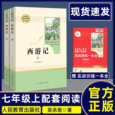 西游记(上下册）吴承恩著 人民教育出版社 七年级上册语文课本教材配套辅导资料书 初一语文课外名著阅读 人教版七年级西游记