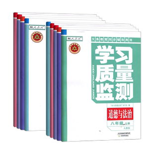 2026春学习质量监测初中七八九年级上下册语文数学英语物理化学历史地理生物道德与法治政治教育出版社天津适用质量检测同步练